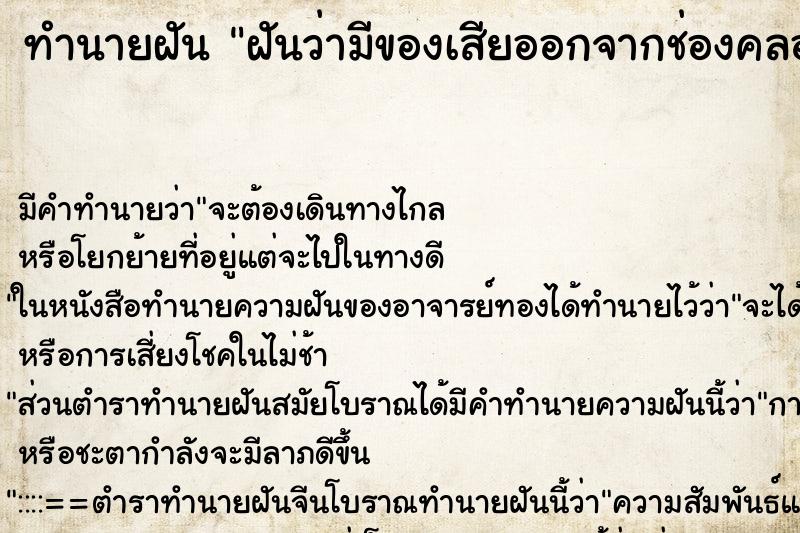 ทำนายฝัน ฝันว่ามีของเสียออกจากช่องคลอด ทำนายฝัน ฝันว่ามีของเสียออกจากช่องคลอด