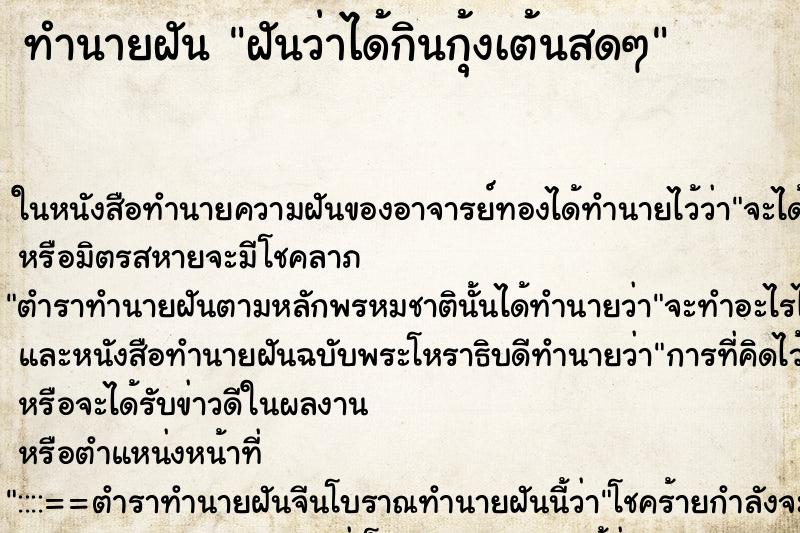 ทำนายฝันทำนายฝันฝันว่าได้กินกุ้งเต้นสดๆ