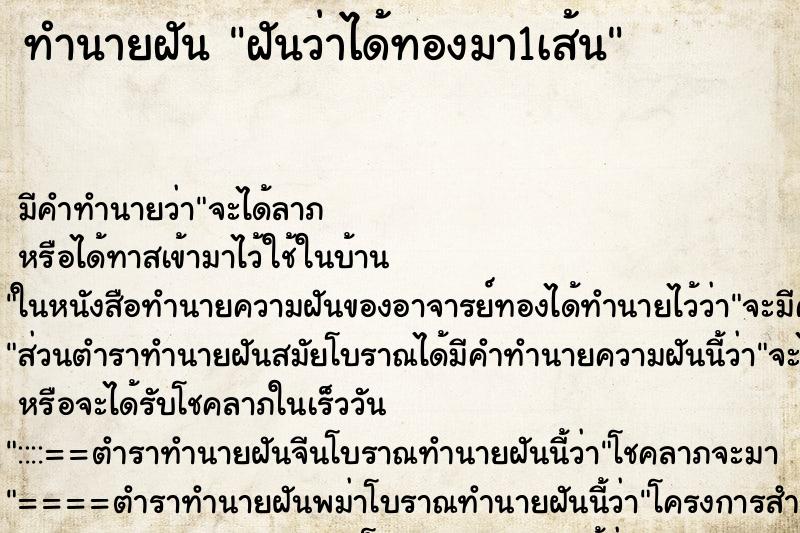 ทำนายฝันฝันว่าได้ทองมา1เส้น ทำนายฝันทำนายฝันฝันว่าได้ทองมา1เส้น