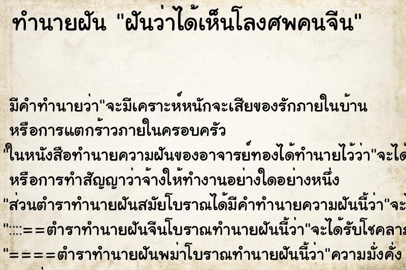 ทำนายฝันฝันว่าได้เห็นโลงศพคนจีน ทำนายฝันทำนายฝันฝันว่าได้เห็นโลงศพคนจีน