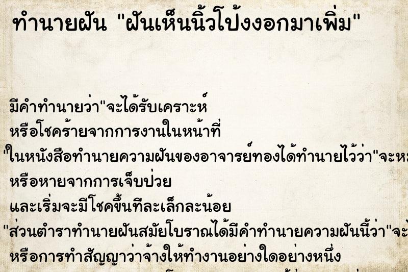 ทำนายฝัน ฝันเห็นนิ้วโป้งงอกมาเพิ่ม ทำนายฝัน ฝันเห็นนิ้วโป้งงอกมาเพิ่ม