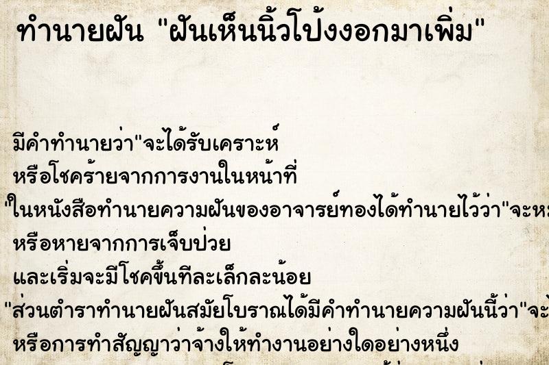 ทำนายฝัน ฝันเห็นนิ้วโป้งงอกมาเพิ่ม ตำราโบราณ แม่นที่สุดในโลก