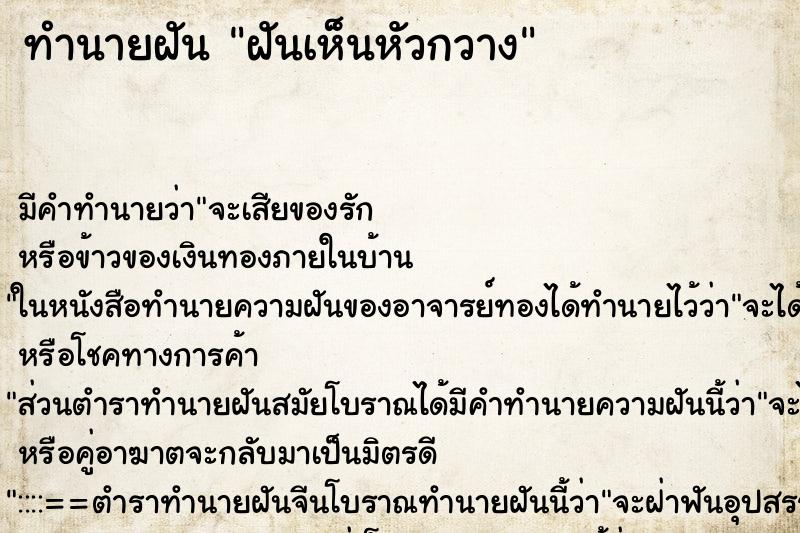 ทำนายฝัน ฝันเห็นหัวกวาง ทำนายฝัน ฝันเห็นหัวกวาง