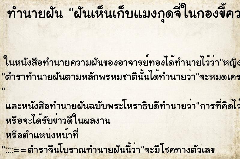 ทำนายฝันฝันเห็นเก็บแมงกุดจี่ในกองขี้ควาย ทำนายฝันทำนายฝันฝันเห็นเก็บแมงกุดจี่ในกองขี้ควาย