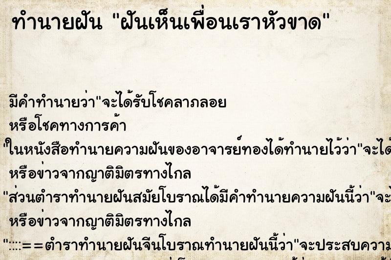 ทำนายฝัน ฝันเห็นเพื่อนเราหัวขาด ทำนายฝัน ฝันเห็นเพื่อนเราหัวขาด