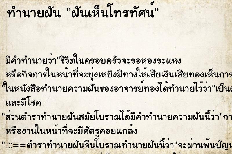 ทำนายฝันฝันเห็นโทรทัศน์ ทำนายฝันทำนายฝันฝันเห็นโทรทัศน์