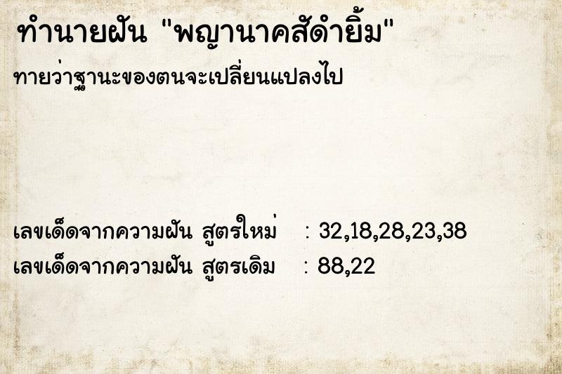 ทำนายฝันพญานาคสัดำยิ้ม ทำนายฝันทำนายฝันพญานาคสัดำยิ้ม