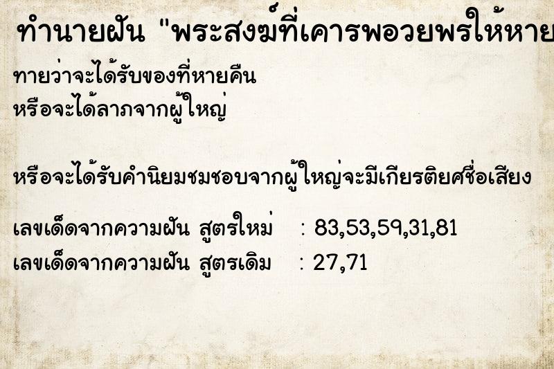 ทำนายฝันพระสงฆ์ที่เคารพอวยพรให้หายป่วย ทำนายฝันทำนายฝันพระสงฆ์ที่เคารพอวยพรให้หายป่วย