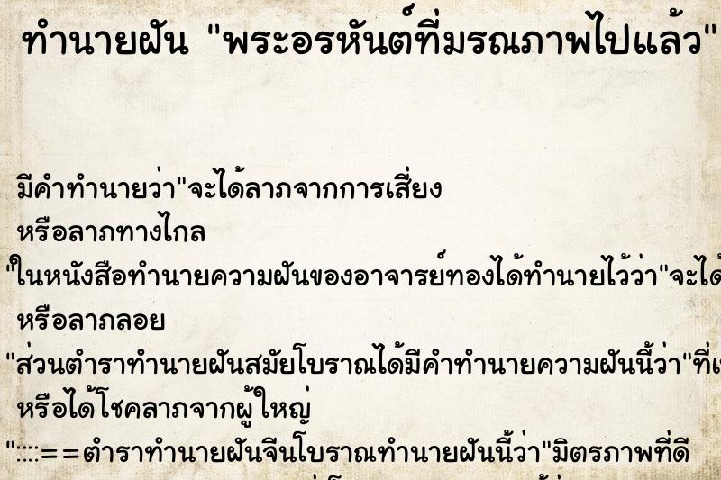 ทำนายฝันพระอรหันต์ที่มรณภาพไปแล้ว ทำนายฝันทำนายฝันพระอรหันต์ที่มรณภาพไปแล้ว
