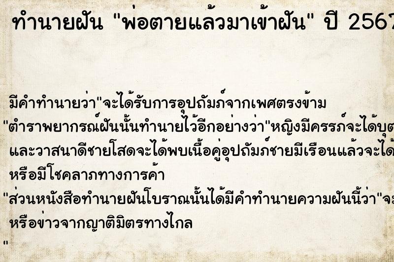 ทำนายฝันทำนายฝันพ่อตายแล้วมาเข้าฝัน