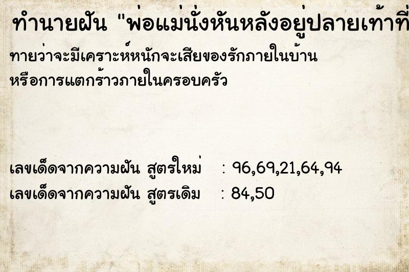 ทำนายฝันพ่อแม่นั่งหันหลังอยู่ปลายเท้าที่เรานอน ทำนายฝันทำนายฝันพ่อแม่นั่งหันหลังอยู่ปลายเท้าที่เรานอน