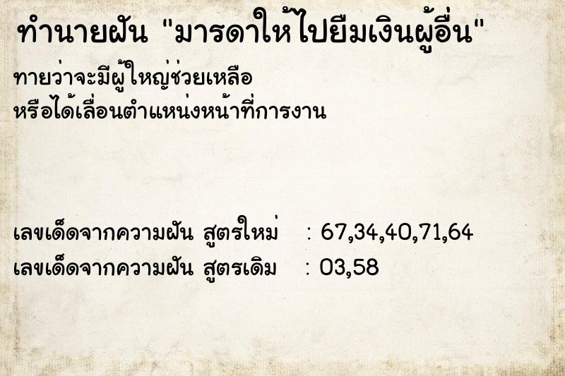 ทำนายฝันทำนายฝันมารดาให้ไปยืมเงินผู้อื่น