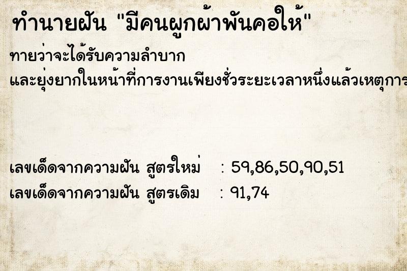 ทำนายฝันมีคนผูกผ้าพันคอให้ ทำนายฝันทำนายฝันมีคนผูกผ้าพันคอให้