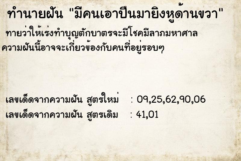 ทำนายฝันมีคนเอาปืนมายิงหูด้านขวา ทำนายฝันทำนายฝันมีคนเอาปืนมายิงหูด้านขวา