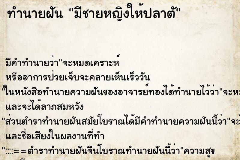 ทำนายฝันมีชายหญิงให้ปลาตั ทำนายฝันทำนายฝันมีชายหญิงให้ปลาตั