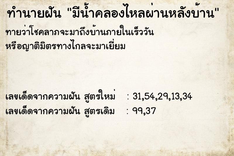 ทำนายฝันมีน้ำคลองไหลผ่านหลังบ้าน ทำนายฝันทำนายฝันมีน้ำคลองไหลผ่านหลังบ้าน