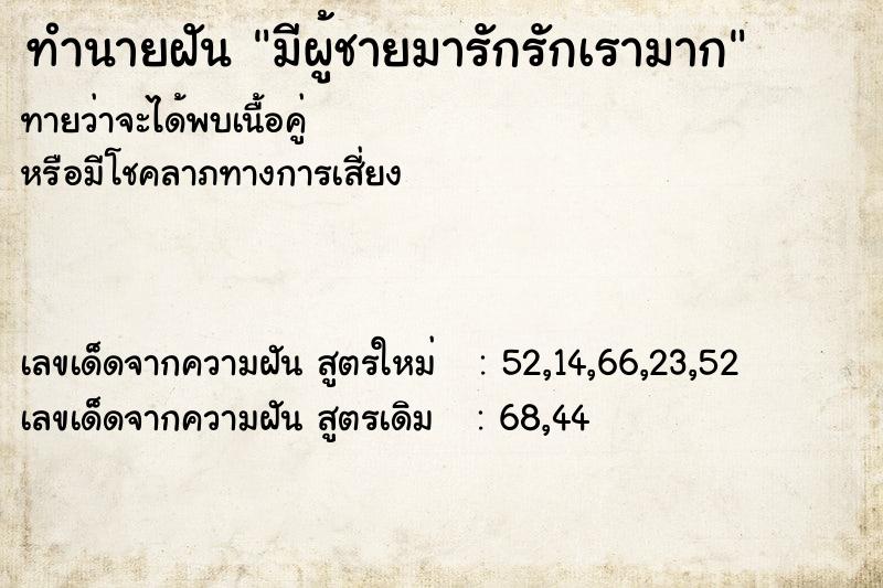 ทำนายฝันมีผู้ชายมารักรักเรามาก ทำนายฝันทำนายฝันมีผู้ชายมารักรักเรามาก