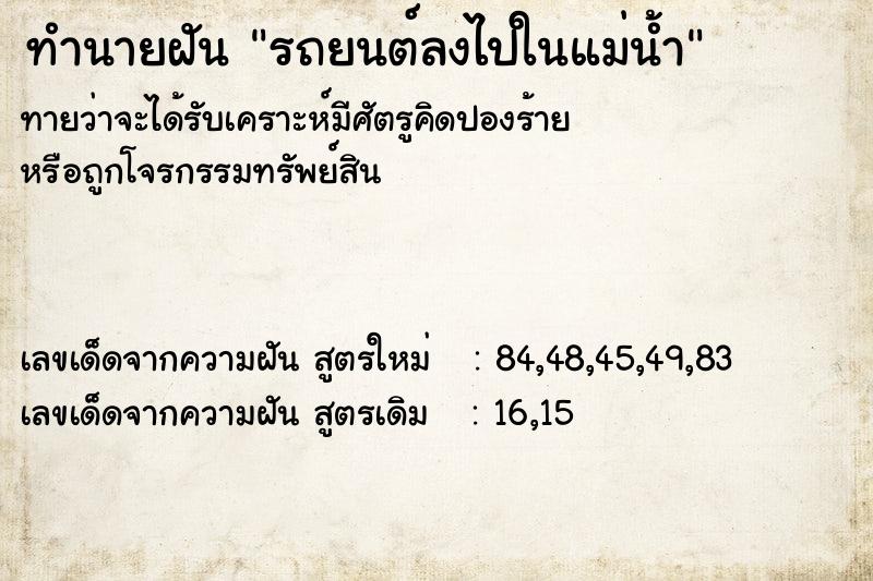 ทำนายฝันรถยนต์ลงไปในแม่น้ำ ทำนายฝันทำนายฝันรถยนต์ลงไปในแม่น้ำ