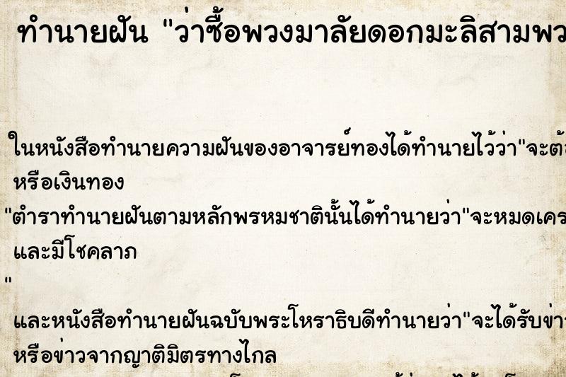 ทำนายฝันว่าซื้อพวงมาลัยดอกมะลิสามพวงมาไหว้พระ ทำนายฝันทำนายฝันว่าซื้อพวงมาลัยดอกมะลิสามพวงมาไหว้พระ