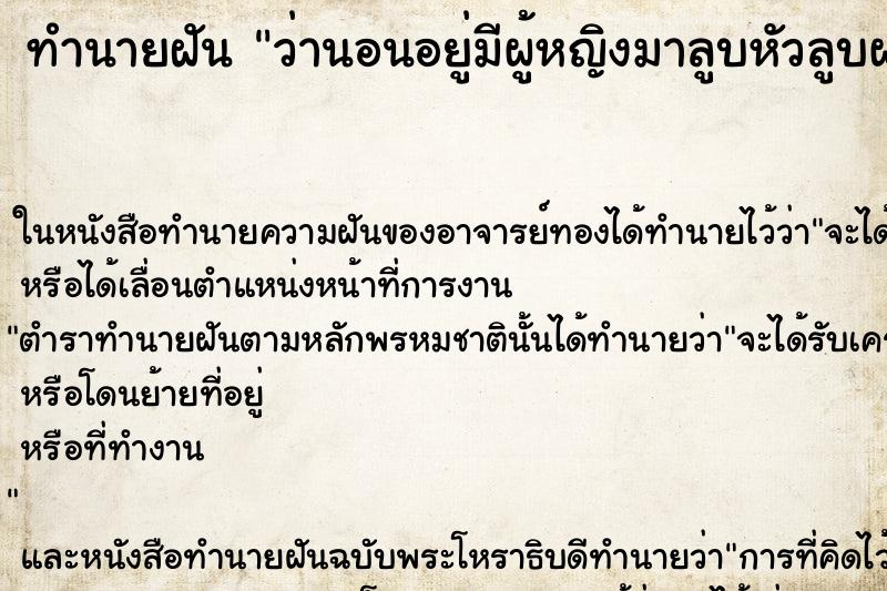 ทำนายฝันว่านอนอยู่มีผู้หญิงมาลูบหัวลูบผม ทำนายฝันทำนายฝันว่านอนอยู่มีผู้หญิงมาลูบหัวลูบผม
