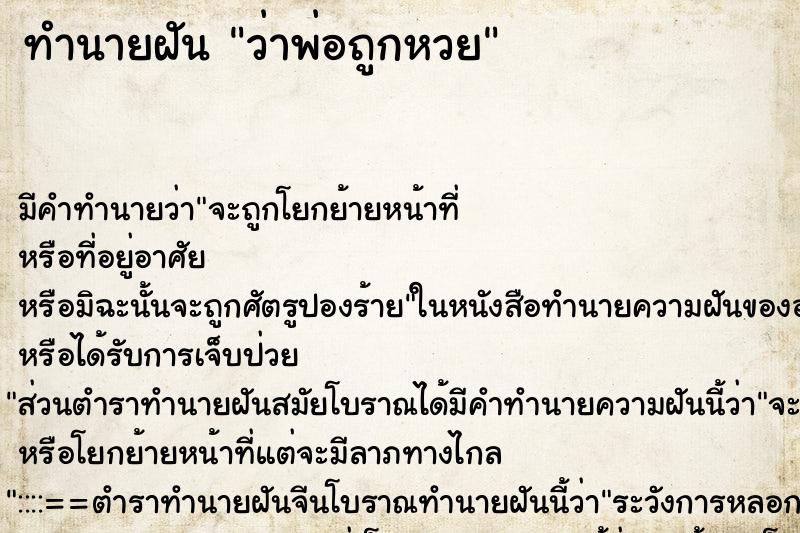 ทำนายฝันทำนายฝันว่าพ่อถูกหวย