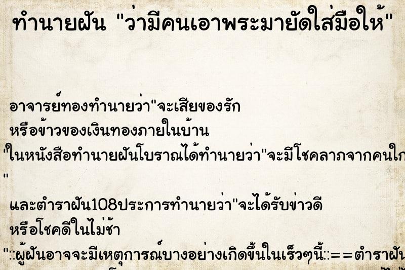 ทำนายฝันทำนายฝันว่ามีคนเอาพระมายัดใส่มือให้