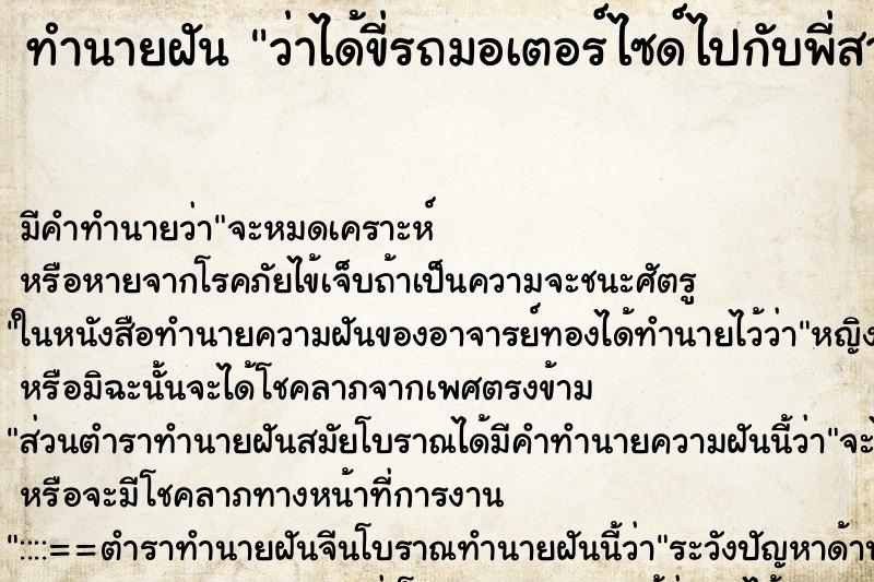 ทำนายฝัน ว่าได้ขี่รถมอเตอร์ไซด์ไปกับพี่สาว ทำนายฝัน ว่าได้ขี่รถมอเตอร์ไซด์ไปกับพี่สาว