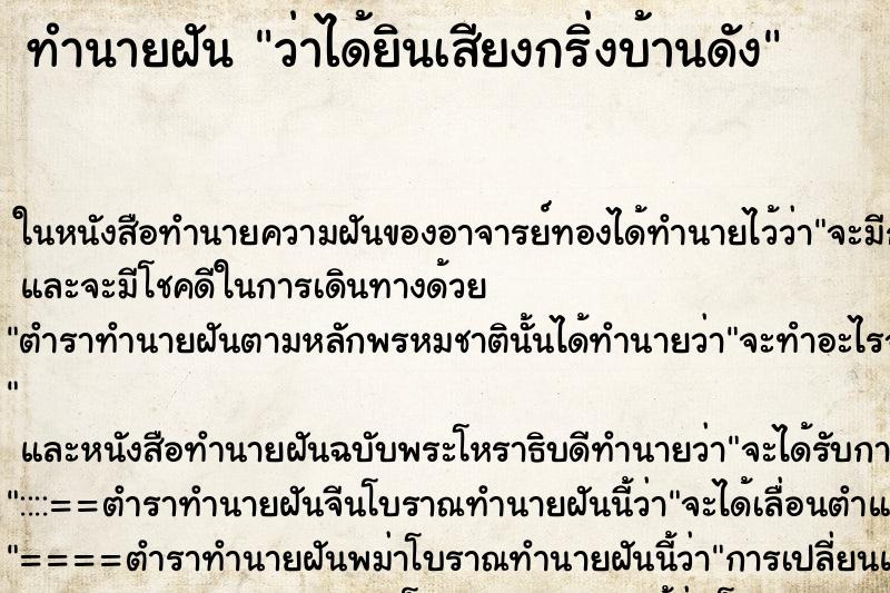 ทำนายฝันทำนายฝันว่าได้ยินเสียงกริ่งบ้านดัง