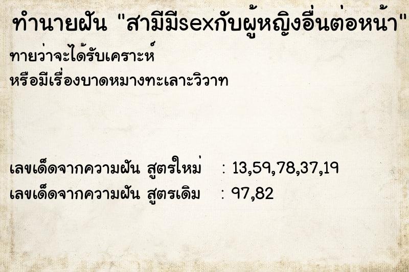 ทำนายฝันสามีมีsexกับผู้หญิงอื่นต่อหน้า ทำนายฝันทำนายฝันสามีมีsexกับผู้หญิงอื่นต่อหน้า