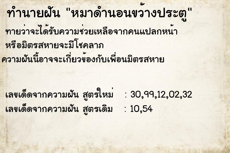 ทำนายฝันหมาดำนอนขว้างประตู ทำนายฝันทำนายฝันหมาดำนอนขว้างประตู