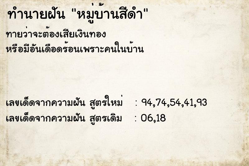 ทำนายฝันหมู่บ้านสีดำ ทำนายฝันทำนายฝันหมู่บ้านสีดำ