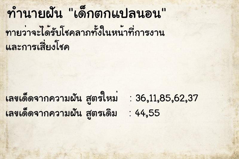 ทำนายฝันทำนายฝันเด็กตกแปลนอน