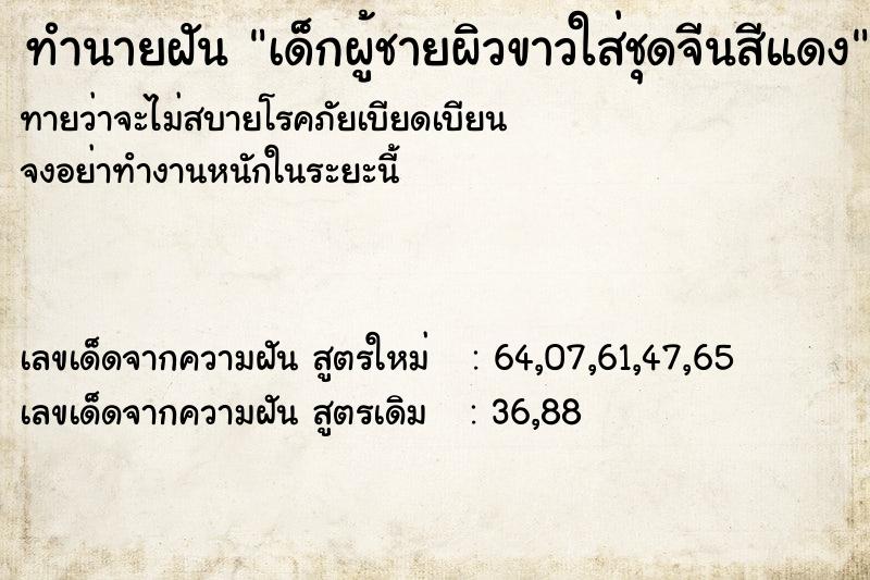 ทำนายฝันทำนายฝันเด็กผู้ชายผิวขาวใส่ชุดจีนสีแดง