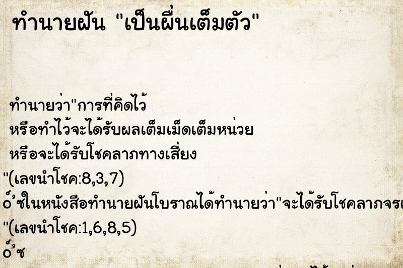 ทำนายฝันทำนายฝันเป็นผื่นเต็มตัว