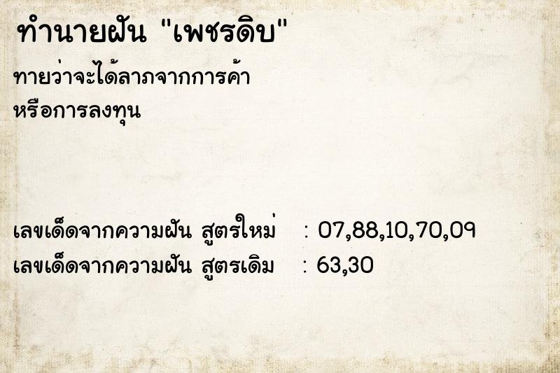 ทำนายฝัน เพชรดิบ
