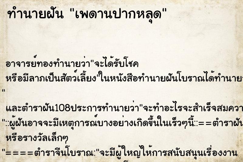 ทำนายฝัน เพดานปากหลุด ทำนายฝัน เพดานปากหลุด