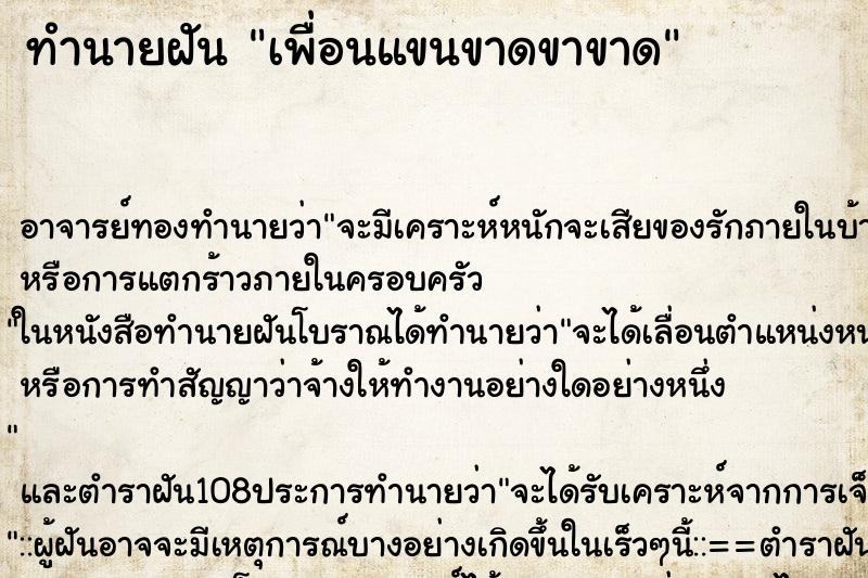 ทำนายฝัน เพื่อนแขนขาดขาขาด
