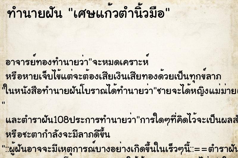 ทำนายฝัน เศษแก้วตำนิ้วมือ