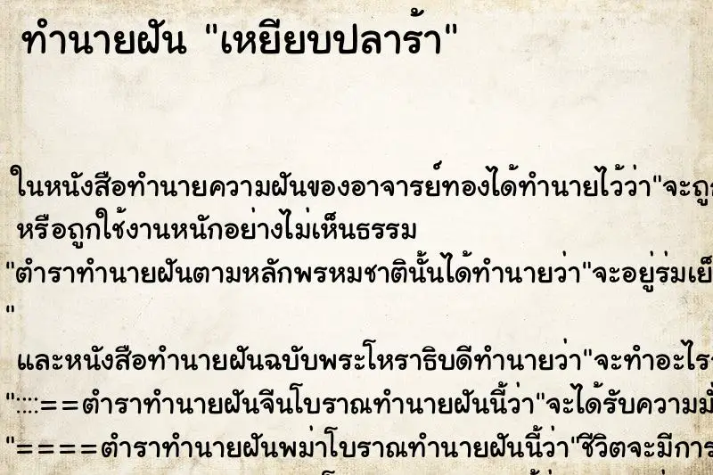 ทำนายฝัน เหยียบปลาร้า ตำราโบราณ แม่นที่สุดในโลก