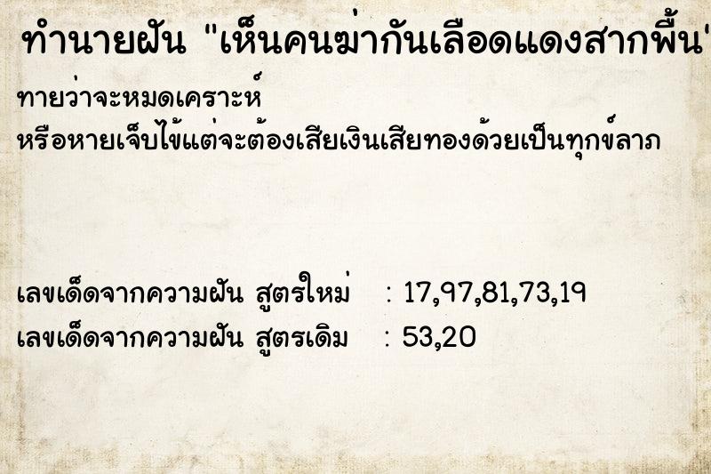 ทำนายฝันเห็นคนฆ่ากันเลือดแดงสากพื้น ทำนายฝันทำนายฝันเห็นคนฆ่ากันเลือดแดงสากพื้น