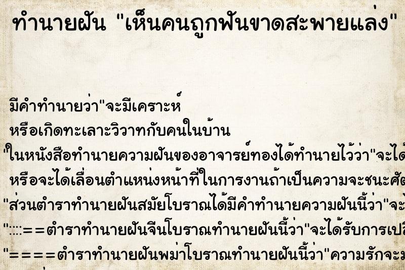 ทำนายฝันเห็นคนถูกฟันขาดสะพายแล่ง ทำนายฝันทำนายฝันเห็นคนถูกฟันขาดสะพายแล่ง