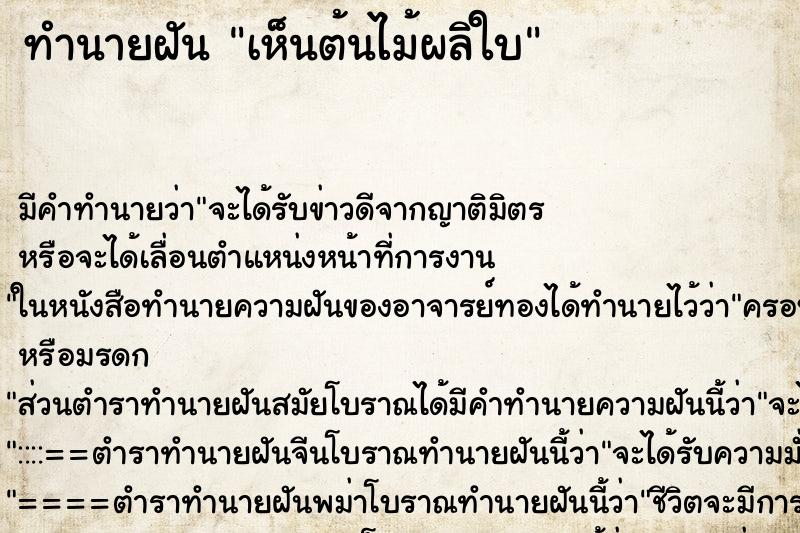 ทำนายฝันทำนายฝันเห็นต้นไม้ผลิใบ
