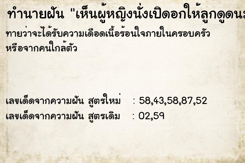 ทำนายฝัน เห็นผู้หญิงนั่งเปิดอกให้ลูกดูดนม