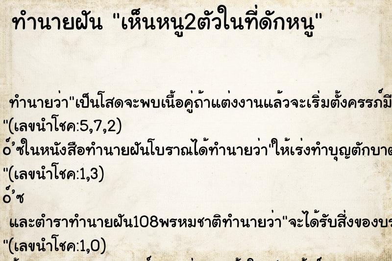 ทำนายฝัน เห็นหนู2ตัวในที่ดักหนู ทำนายฝัน เห็นหนู2ตัวในที่ดักหนู