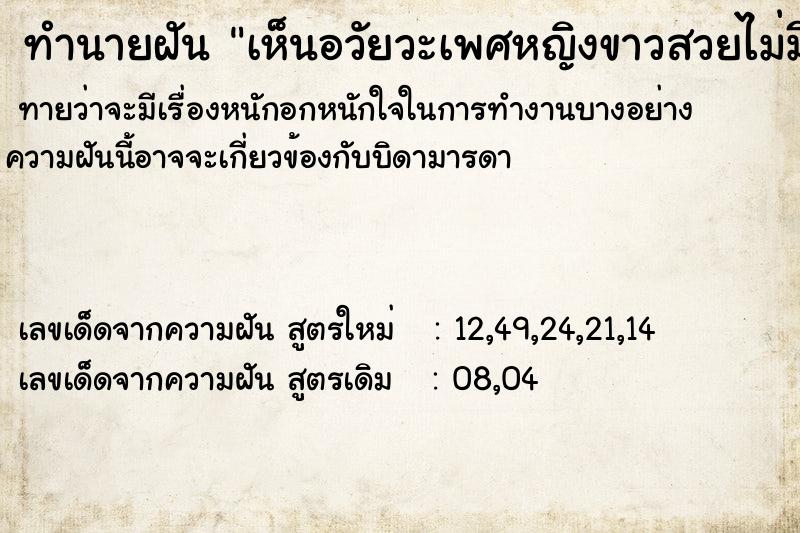 ทำนายฝันทำนายฝันเห็นอวัยวะเพศหญิงขาวสวยไม่มีขน