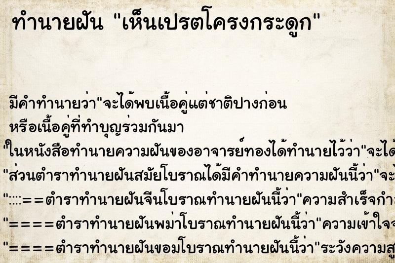 ทำนายฝัน เห็นเปรตโครงกระดูก ทำนายฝัน เห็นเปรตโครงกระดูก