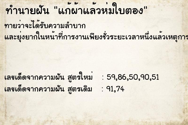 ทำนายฝันแก้ผ้าแล้วห่มใบตอง ทำนายฝันทำนายฝันแก้ผ้าแล้วห่มใบตอง