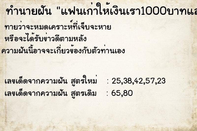ทำนายฝัน แฟนเก่าให้เงินเรา1000บาทแล้วบอกให้เราไปหา ทำนายฝัน แฟนเก่าให้เงินเรา1000บาทแล้วบอกให้เราไปหา