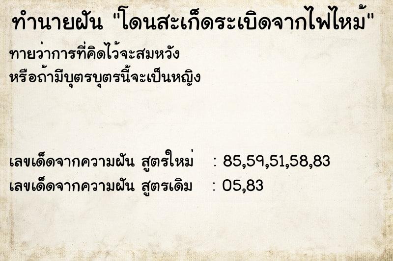 ทำนายฝันโดนสะเก็ดระเบิดจากไฟไหม้ ทำนายฝันทำนายฝันโดนสะเก็ดระเบิดจากไฟไหม้