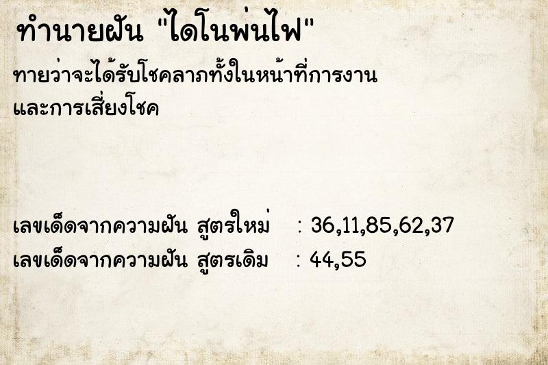 ทำนายฝัน ไดโนพ่นไฟ ทำนายฝัน ไดโนพ่นไฟ